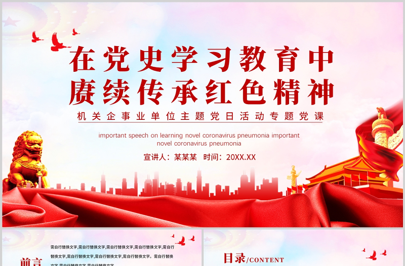 2025大气精美在党史学习教育中赓续传承红色精神PPT红色党政风机关企事业单位主题党日活动专题党课课件免费下载