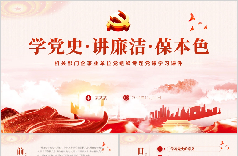 2025时尚大气学党史讲廉洁保本色PPT大气严肃党员干部廉洁清廉党风廉政教育党课课件免费下载