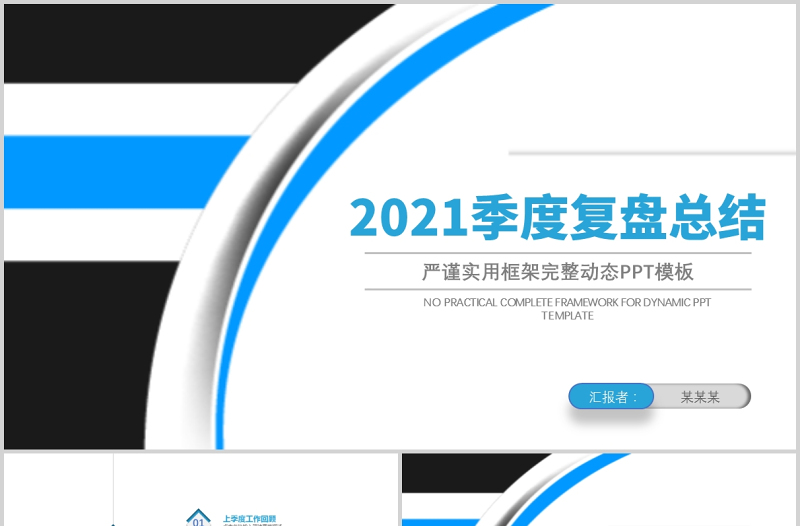 2025时尚大气季度复盘总结PPT极简商务风季度工作总结工作汇报工作计划复盘报告模板免费下载
