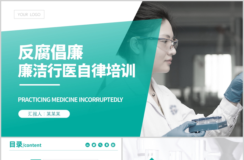 2025红色精美廉洁行医PPT简洁医务风医疗卫生行业反腐倡廉廉洁自律专题培训党课免费下载