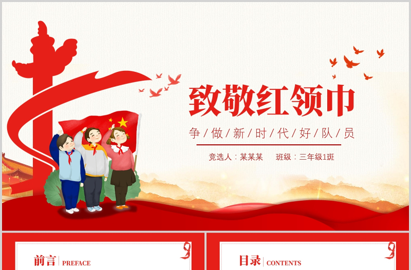 2025红色卡通致敬红领巾PPT红领巾的历史发展童心向党伴我成长少先队知识宣传教育课件免费下载