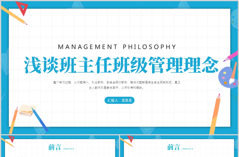 2025卡通童趣浅谈班主任的班级管理理念PPT中小学班主任经验交流会发言材料课件免费下载
