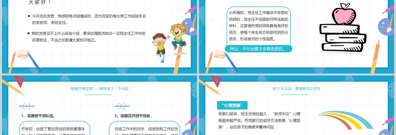 2025卡通童趣浅谈班主任的班级管理理念PPT中小学班主任经验交流会发言材料课件免费下载