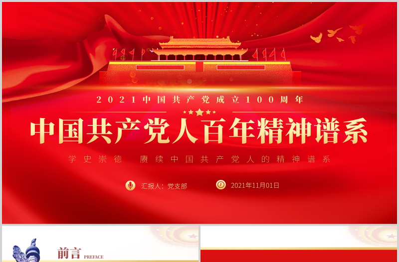2025红色精美中国共产党人百年精神谱系PPT党建风汲取奋进力量答好时代出的“考卷”党课辅导课件免费下载