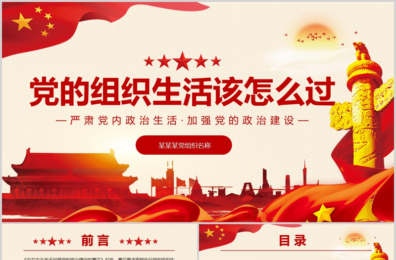 2025精美大气党的组织生活怎么过PPT红色精品严肃党内政治生活加强党的政治建设专题党课课件免费下载