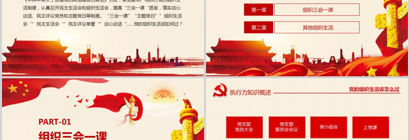 2025精美大气党的组织生活怎么过PPT红色精品严肃党内政治生活加强党的政治建设专题党课课件免费下载