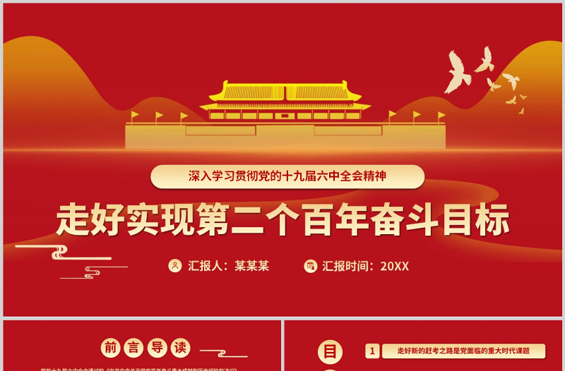2025简约大气新的赶考路走好实现第二个百年奋斗目标PPT红色大气深入学习贯彻党的十九届六中全会精神专题党课课件免费下载