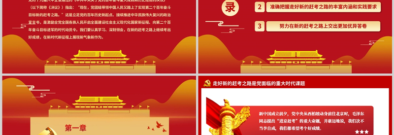 2025简约大气新的赶考路走好实现第二个百年奋斗目标PPT红色大气深入学习贯彻党的十九届六中全会精神专题党课课件免费下载
