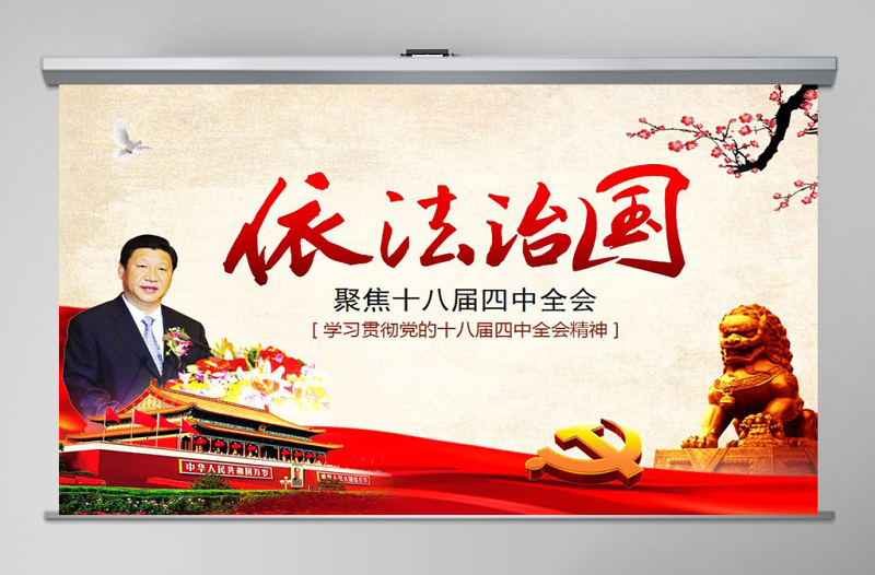 2025红色庄严依法治国——学习贯彻党的十八届四中全会精神工作汇报ppt模板免费下载