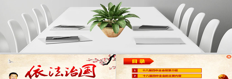 2025红色庄严依法治国——学习贯彻党的十八届四中全会精神工作汇报ppt模板免费下载