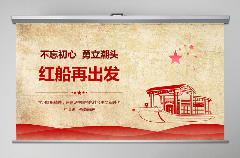 2025红色精美学习红船精神ppt模板免费下载