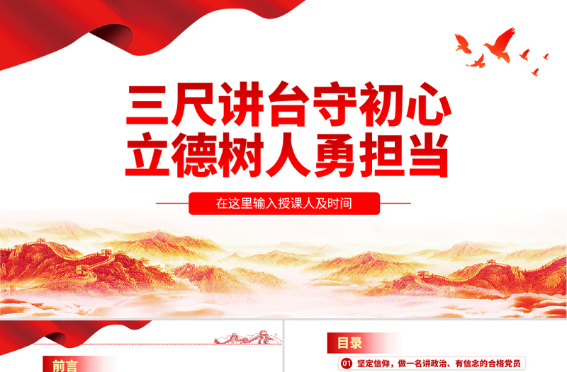 2025三尺讲台守初心立德树人勇担当教师微党课学校党课PPT免费下载
