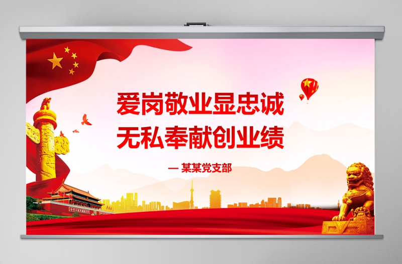 2025红色渐变爱岗敬业无私奉献党课ppt模板党员学习课件免费下载