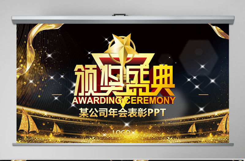 精美实用年会颁奖典礼PPT模板免费下载
