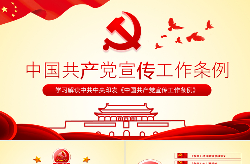 2025时尚大气原创学习解读中国共产党宣传工作条例PPT模板免费下载