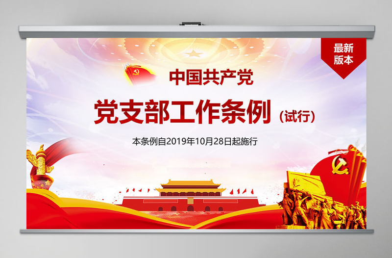 2025原创精美中国共产党支部工作条例党课PPT-含讲稿免费下载