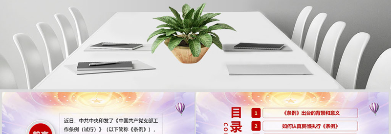 2025原创精美中国共产党支部工作条例党课PPT-含讲稿免费下载
