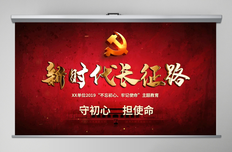 简洁大气原创不忘初心牢记使命奋力走好新时代的长征路党政党建微党课PPT免费下载