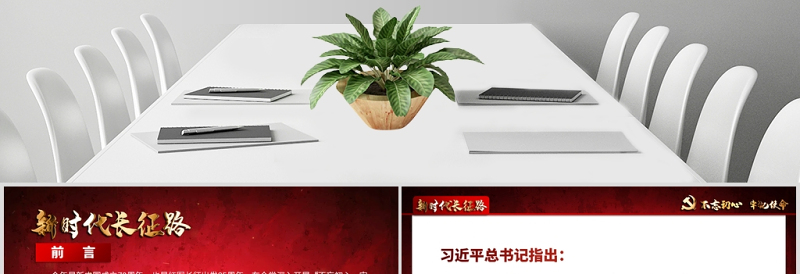 简洁大气原创不忘初心牢记使命奋力走好新时代的长征路党政党建微党课PPT免费下载