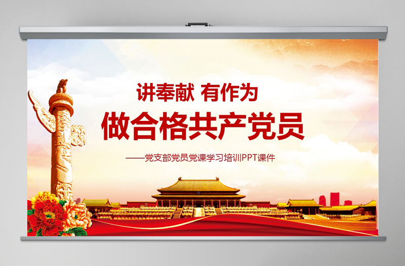 2025优质做合格党员标准ppt模板微党课免费下载