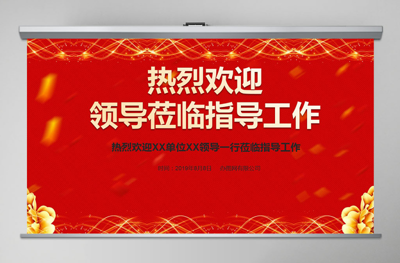 2025优质热烈欢迎领导莅临指导工作PPT模板免费下载