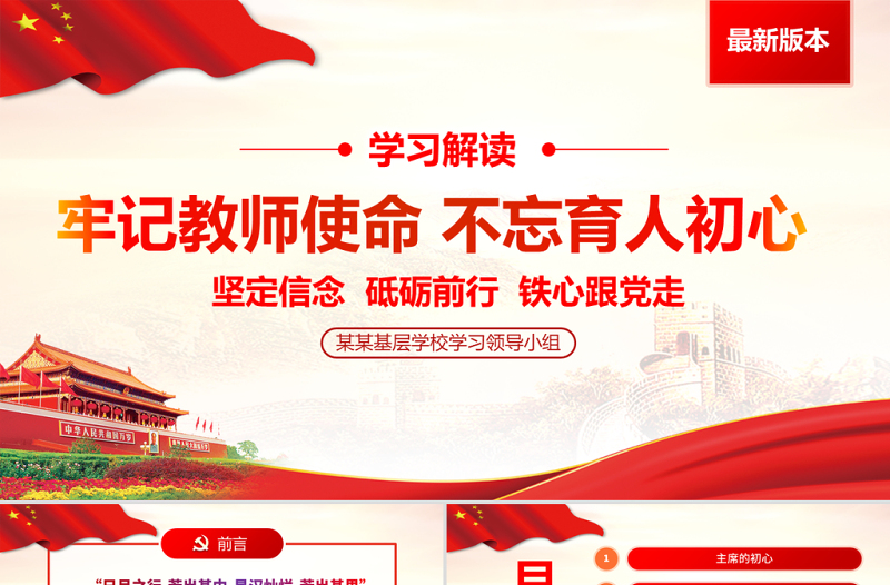 2025红色质感牢记教师使命不忘育人初心牢学校党课PPT免费下载