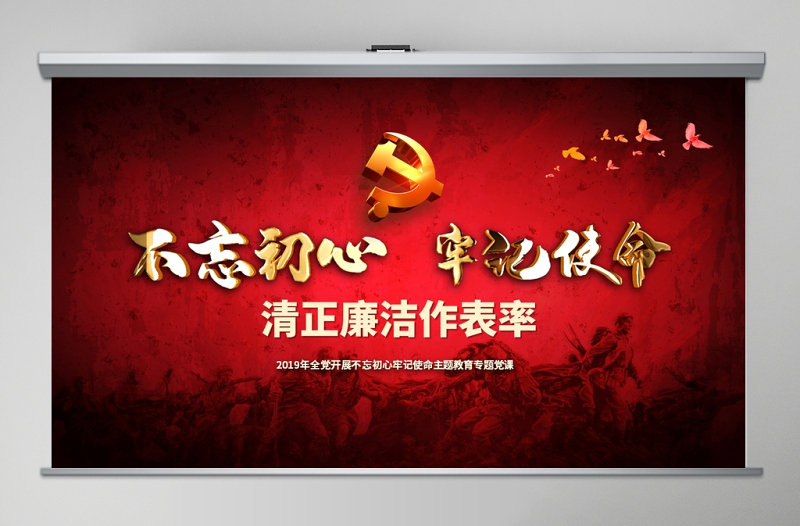 2025简约大气原创不忘初心牢记使命清正廉洁作表率党风廉政建设PPT微党课免费下载