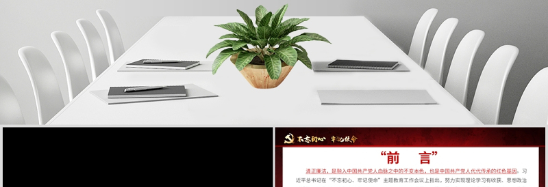2025简约大气原创不忘初心牢记使命清正廉洁作表率党风廉政建设PPT微党课免费下载