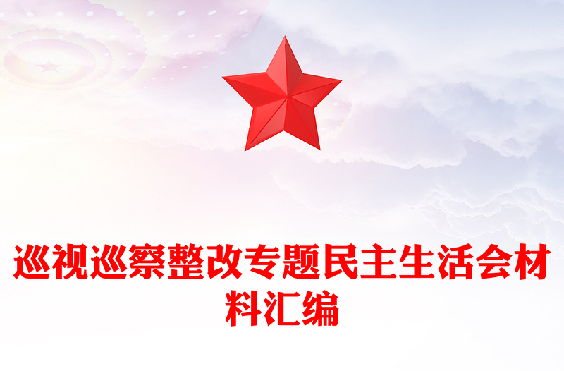 2025通用巡视巡察整改专题民主生活会材料汇编免费下载