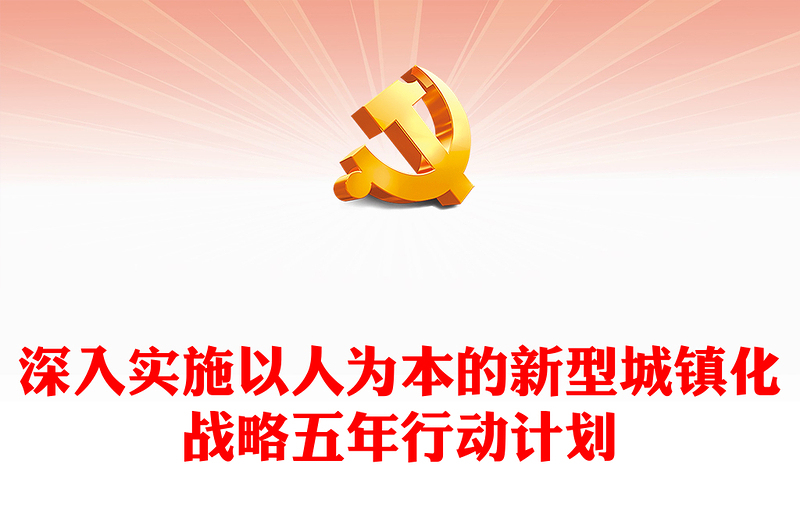 2025精选深入实施以人为本的新型城镇化战略五年行动计划讲稿免费下载