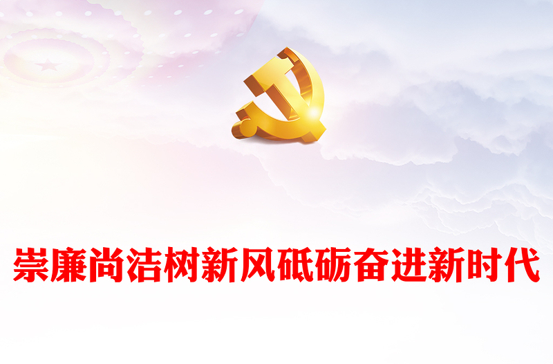 2025精选高校廉洁思政课讲稿免费下载