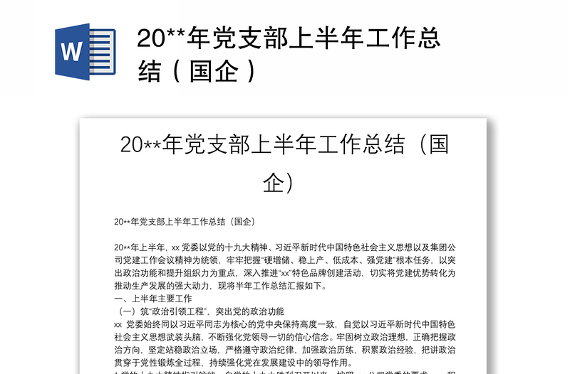 2025精品20**年党支部上半年工作总结(国企)免费下载