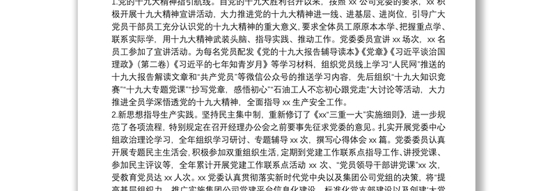 2025精品20**年党支部上半年工作总结(国企)免费下载