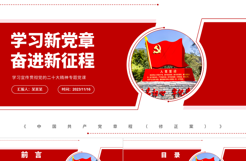 2025学习贯彻新党章赓续奋进新征程PPT精美实用学习二十大精神党员讲党课活动课件免费下载