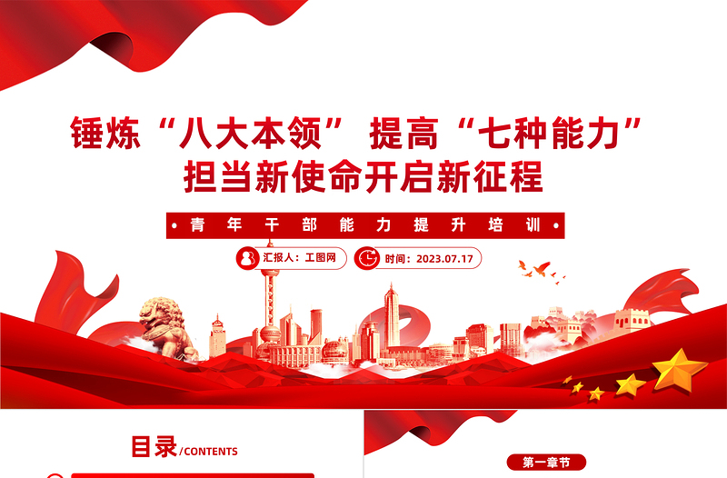 2025红色光效青年干部能力提升培训PPT红色精美锤炼八大本领提高七种能力担当新使命开启新征程党课课件免费下载