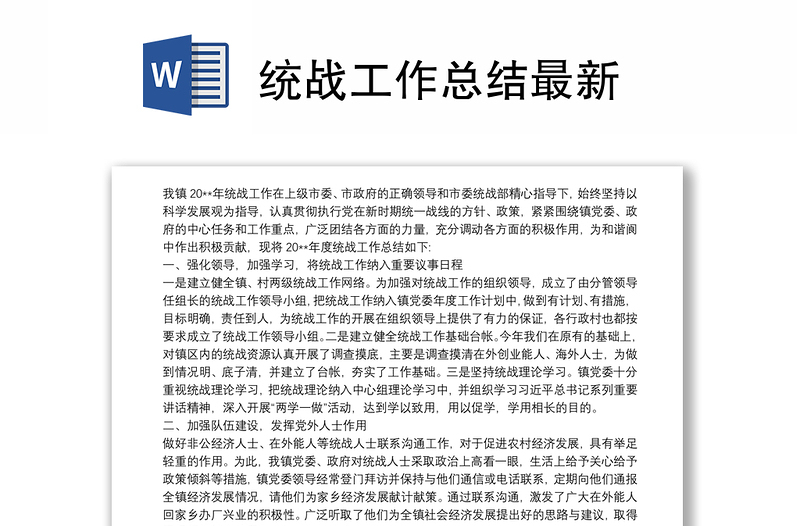 2025精选统战工作总结最新免费下载