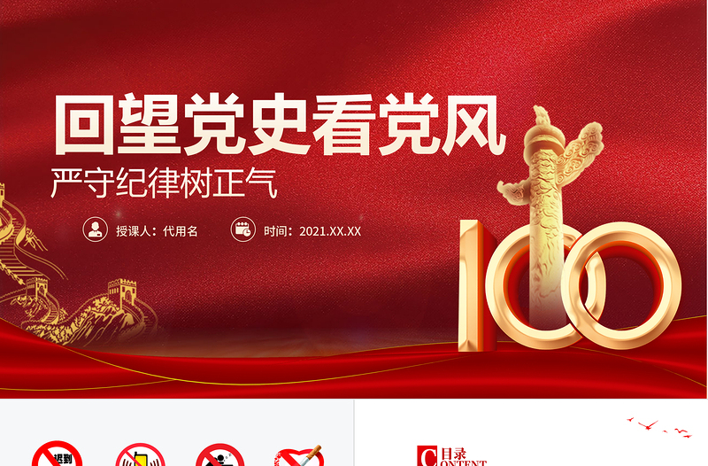 2025红色简洁回望党史看党风严守纪律树正气PPT建党100周年学党史专题教育PPT模板-含讲稿免费下载