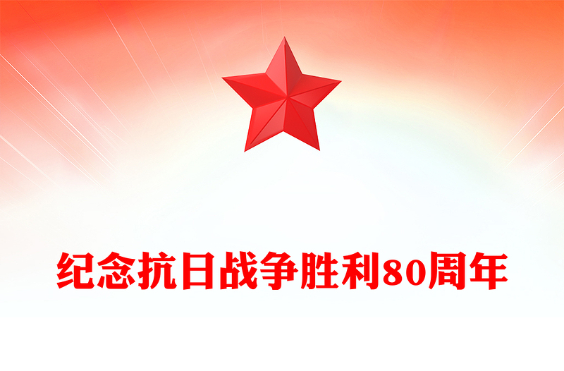 1945-2025纪念抗日战争胜利80周年讲稿免费下载