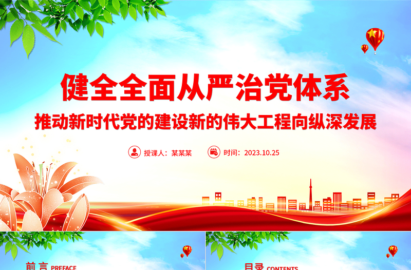2025简洁大气从严治党PPT红色党政风健全全面从严治党体系强化管党治党深入推进新时代党的建设新的伟大工程党课免费下载