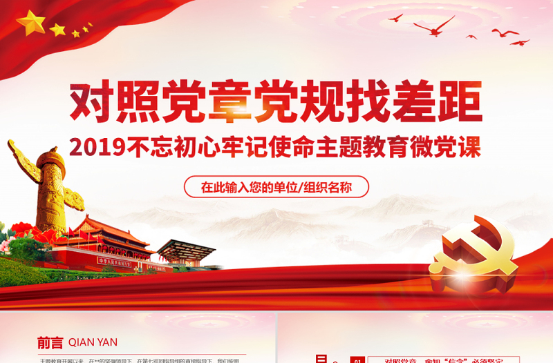 2025红色党政风原创不忘初心牢记使命对照党章党规找差距PPT免费下载