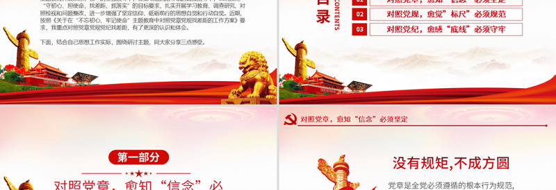 2025红色党政风原创不忘初心牢记使命对照党章党规找差距PPT免费下载