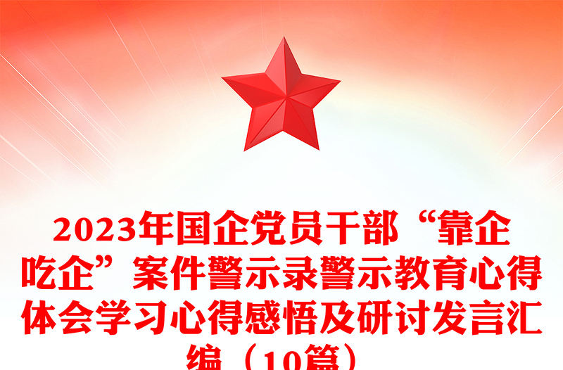 2025精品国企党员干部“靠企吃企”案件警示录警示教育心得体会学习心得感悟及研讨发言汇编(10篇)免费下载