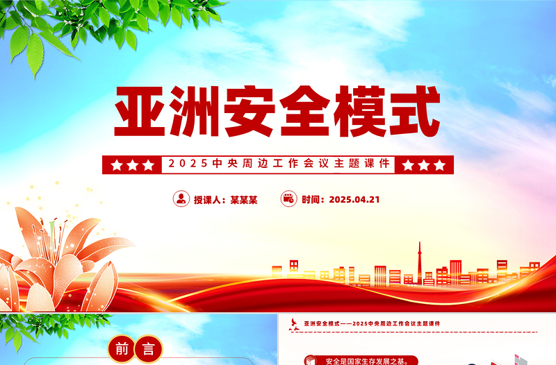 2025免费中央周边工作会议PPT简洁大气亚洲安全模式课件免费下载