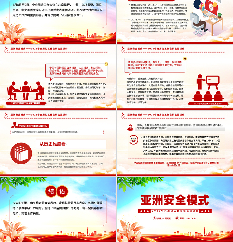 2025免费中央周边工作会议PPT简洁大气亚洲安全模式课件免费下载