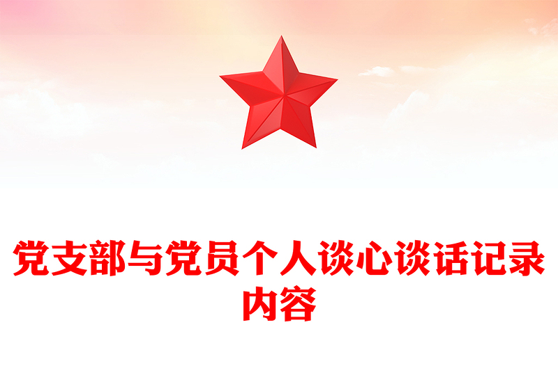 2025精品党支部与党员个人谈心谈话记录内容免费下载