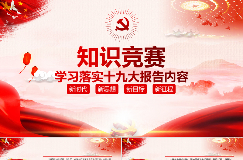 2025红色大气党课党政大气十九大报告知识竞答比赛PPT免费下载