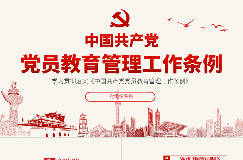 2025红色渐变原创学习解读中国共产党党员教育管理工作条例PPT免费下载