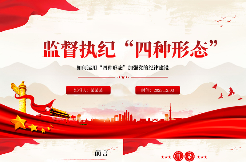 2025红色简洁党员干部监督执纪的四种形态PPT红色党政风运用四种形态加强党的纪律建设廉政微党课免费下载