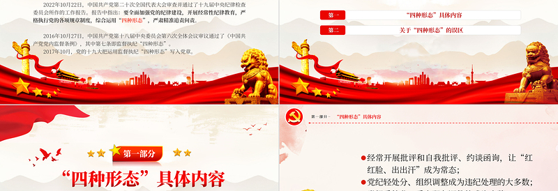 2025红色简洁党员干部监督执纪的四种形态PPT红色党政风运用四种形态加强党的纪律建设廉政微党课免费下载