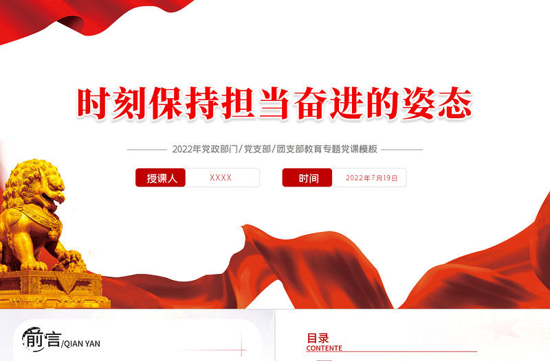 2025红色庄严时刻保持担当奋进的姿态PPT红色党政风喜迎党的二十大主题党日专题党课课件模板免费下载